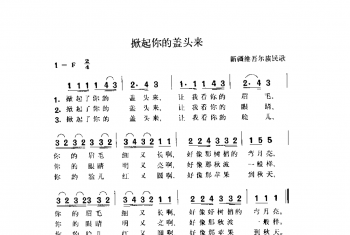 掀起你的盖头来 新疆维吾尔族民歌