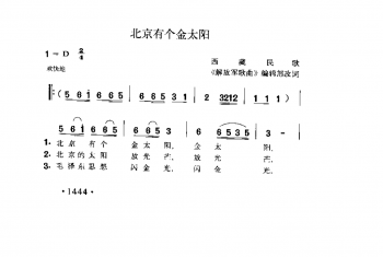 北京有个金太阳 西藏民歌 《解放军歌曲》编辑部改词