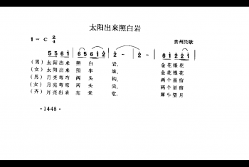 太阳出来照白岩 贵州民歌