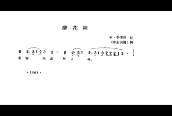 醉花阴 李清照词 《碎金词谱》调