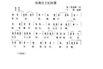 凤凰台上忆吹箫 宋·李清照词 王迪定谱