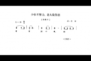 少壮不努力，老大徒伤悲(长歌行）汉·古词