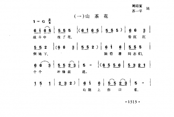 秧歌剧《牛永贵挂彩》选曲《山茶花》周而复、苏一平词