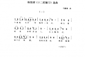 秧歌剧《十二把镰刀》选曲 马健翎曲