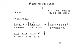 秧歌剧《周子山》选曲 水华 王大化 贺敬之词  马可 乐濛 张鲁 刘炽曲