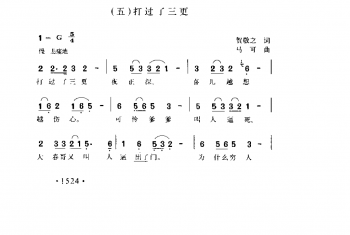 歌剧《白毛女》选曲（五）《打过了三更》贺敬之词 马可曲