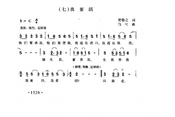 歌剧《白毛女》选曲（七）《我要活》贺敬之词 马可曲