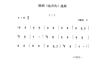 歌剧《血泪仇》选曲 马健翎作