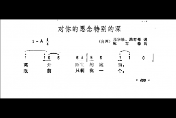 对你的思念特别的深（台湾）郑华娟、陈容森词 陈容森曲