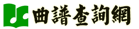 曲谱查询网